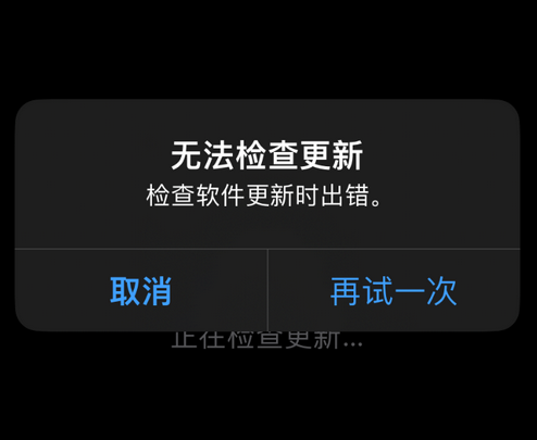 魏县苹果售后维修分享iPhone提示无法检查更新怎么办 